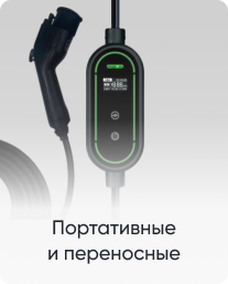 Портативные и переносные зарядки