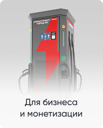 Для бизнеса и монетизации