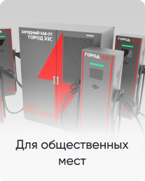 Для общественных мест