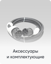 Акссесуары и комплектующие