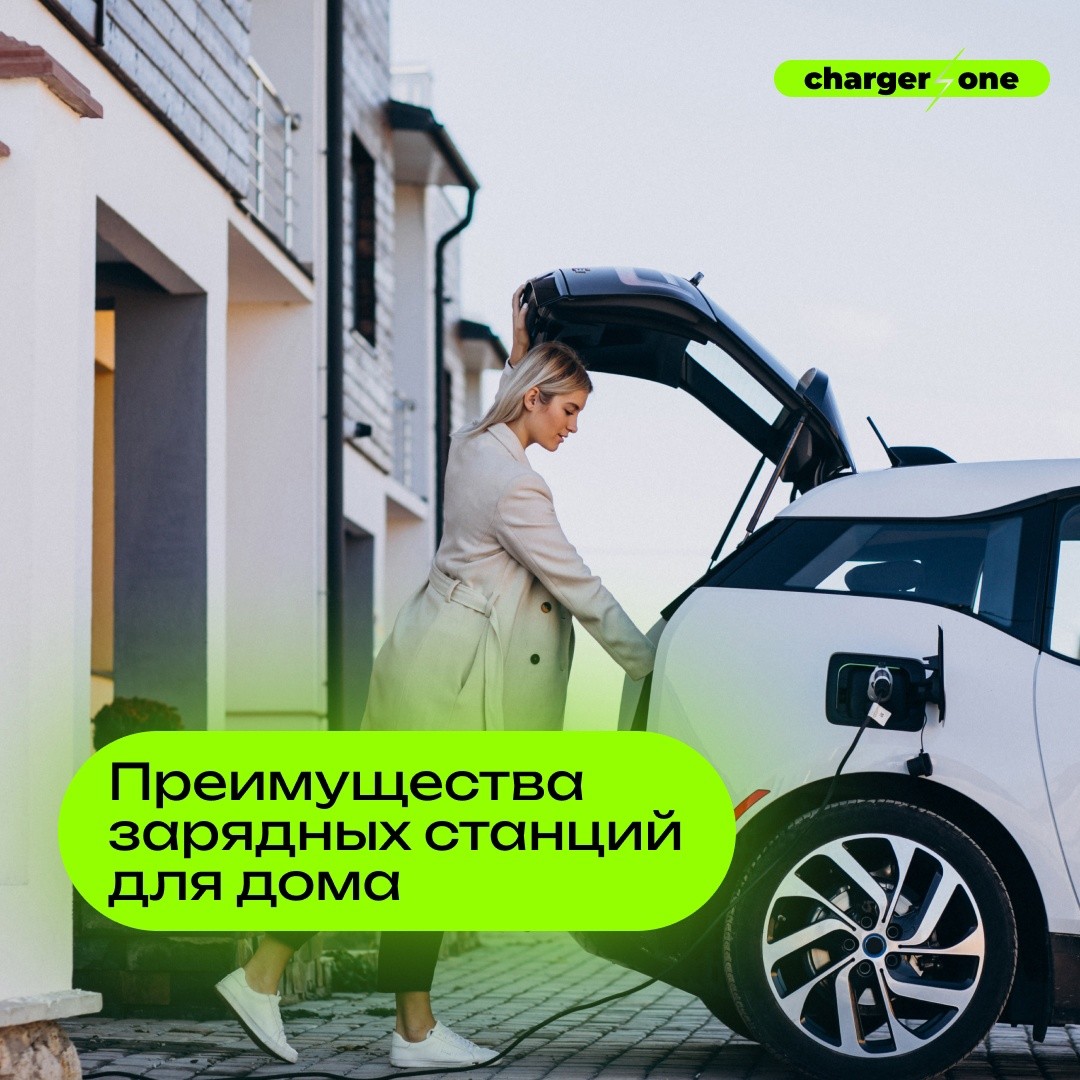 Преимущества зарядных станций для дома
