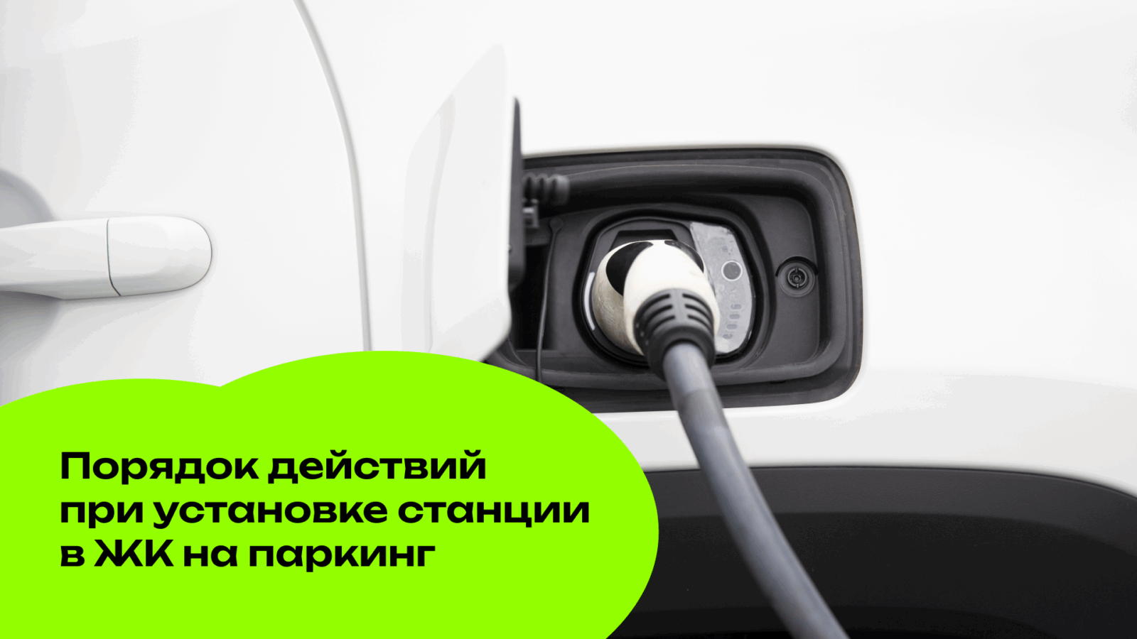 Порядок действий при установке станции в ЖК на паркинг