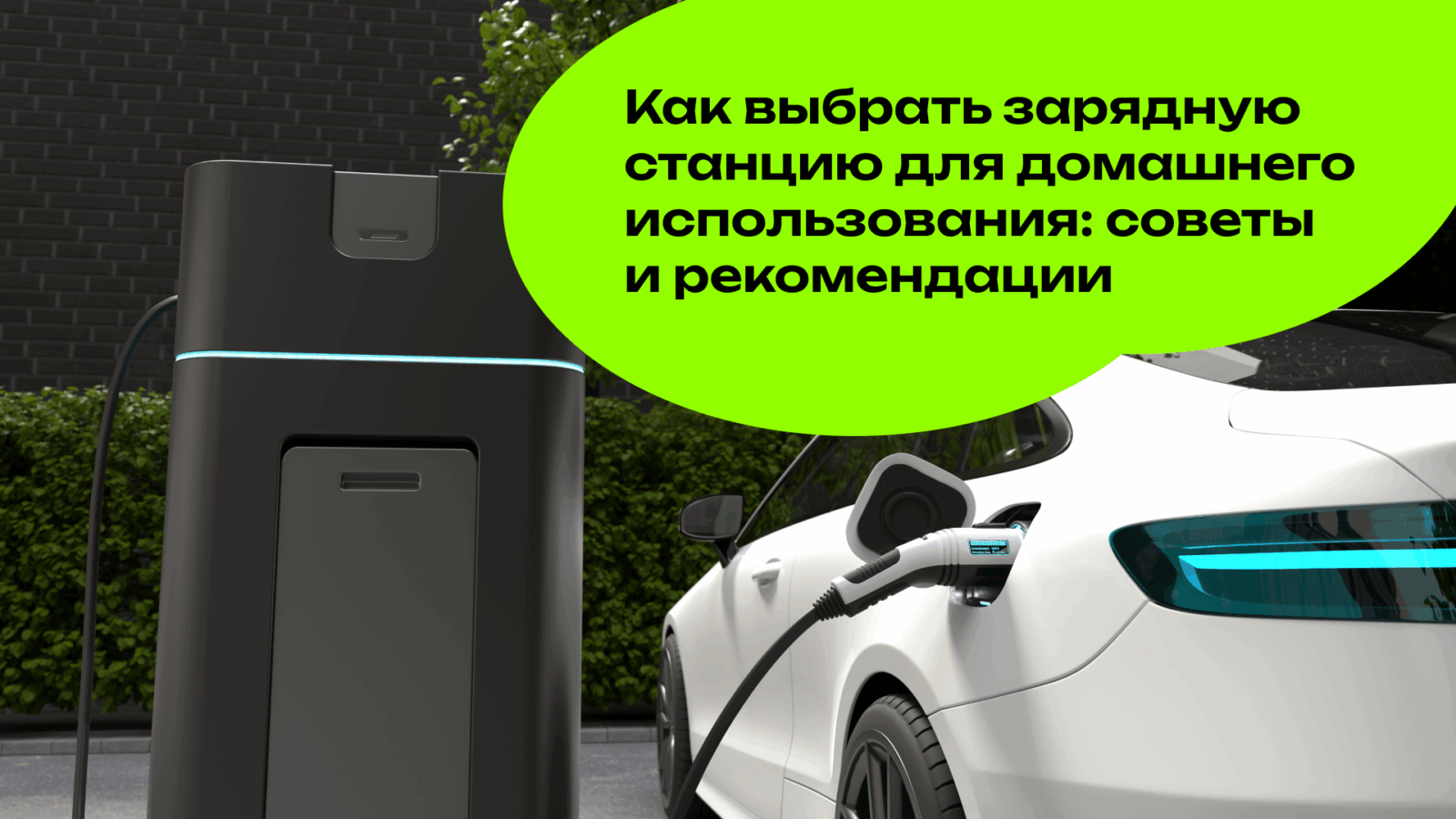 Как выбрать зарядную станцию для домашнего использования: советы и рекомендации