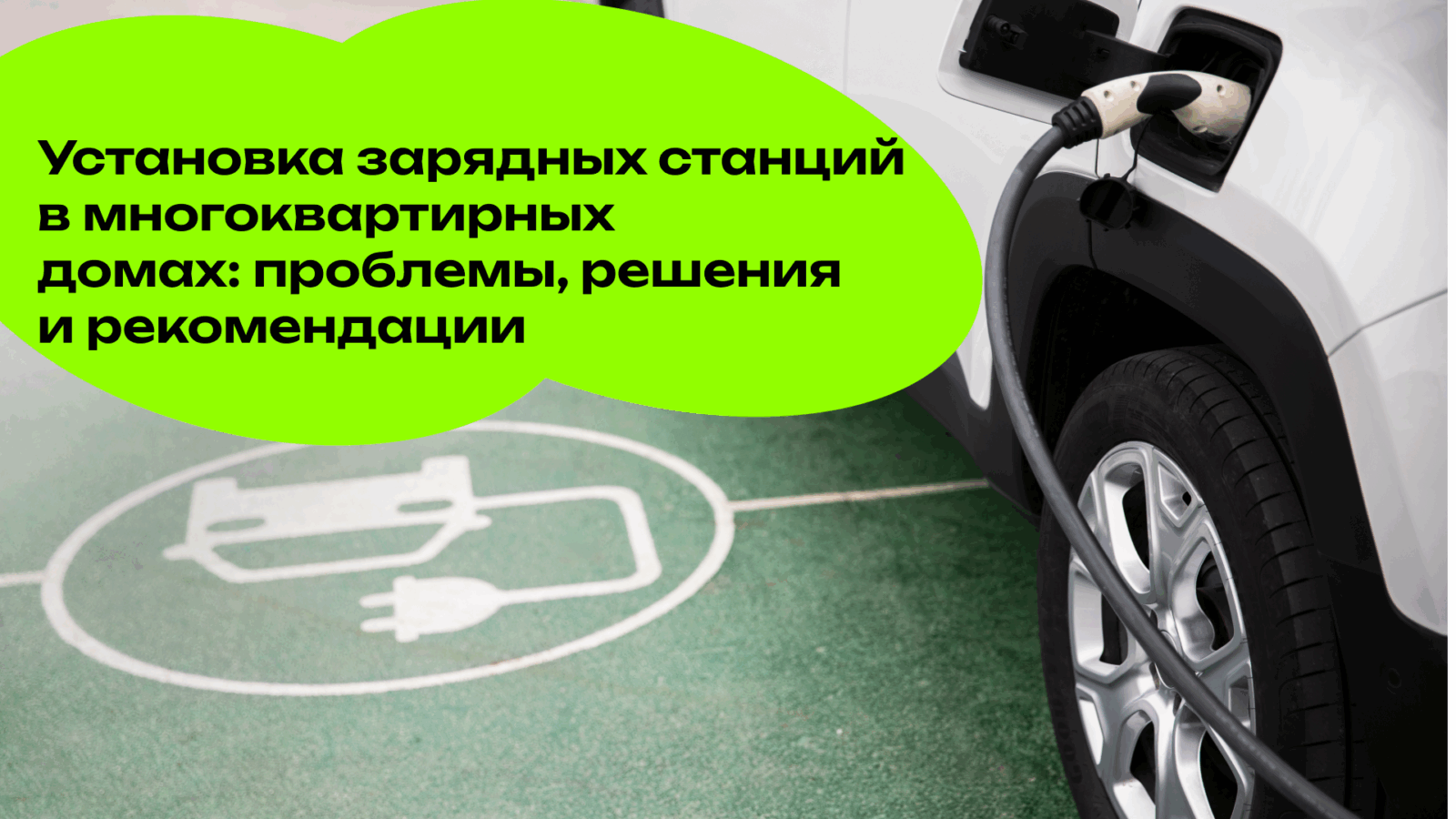 Установка зарядных станций в многоквартирных домах: проблемы и решения