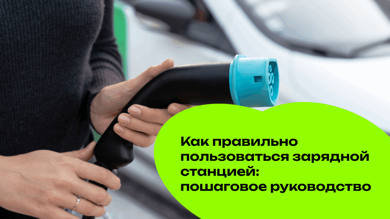 Как правильно пользоваться зарядной станцией: пошаговое руководство