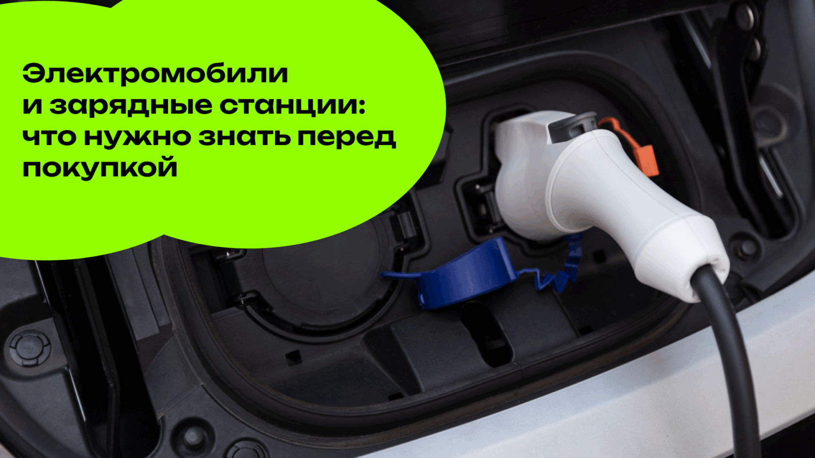 Электромобили и зарядные станции: что нужно знать перед покупкой