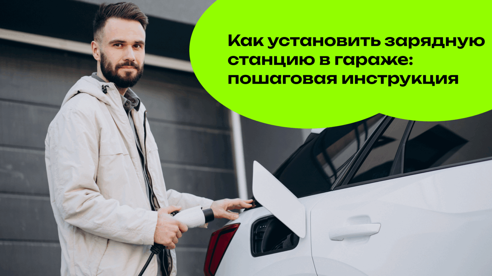 Как установить зарядную станцию в гараже: пошаговая инструкция