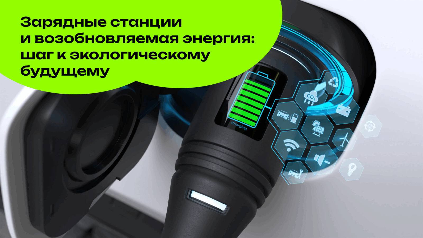 Зарядные станции и возобновляемая энергия: шаг к экологическому будущему