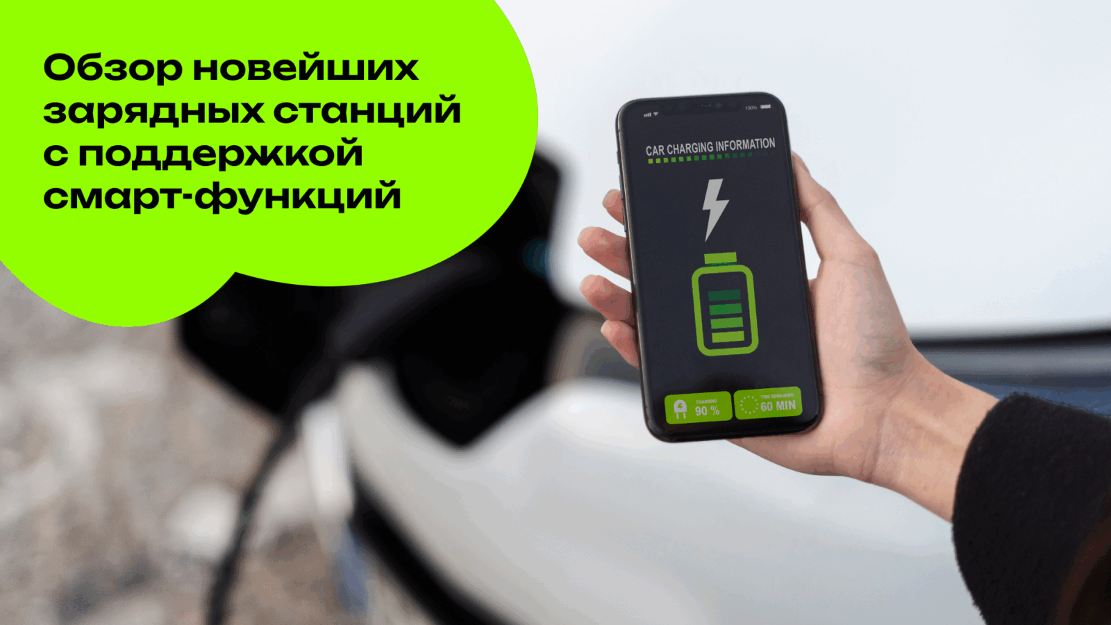 Обзор новейших зарядных станций с поддержкой смарт-функций