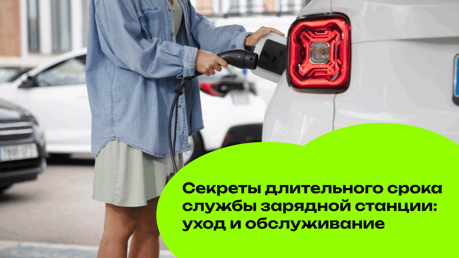 Секреты длительного срока службы зарядной станции: уход и обслуживание