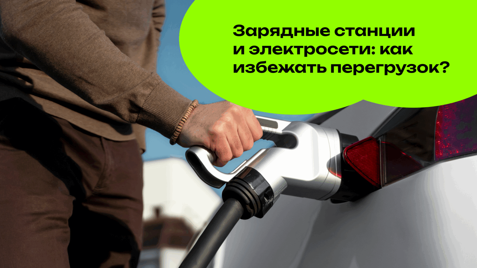 Зарядные станции и электросети: как избежать перегрузок?