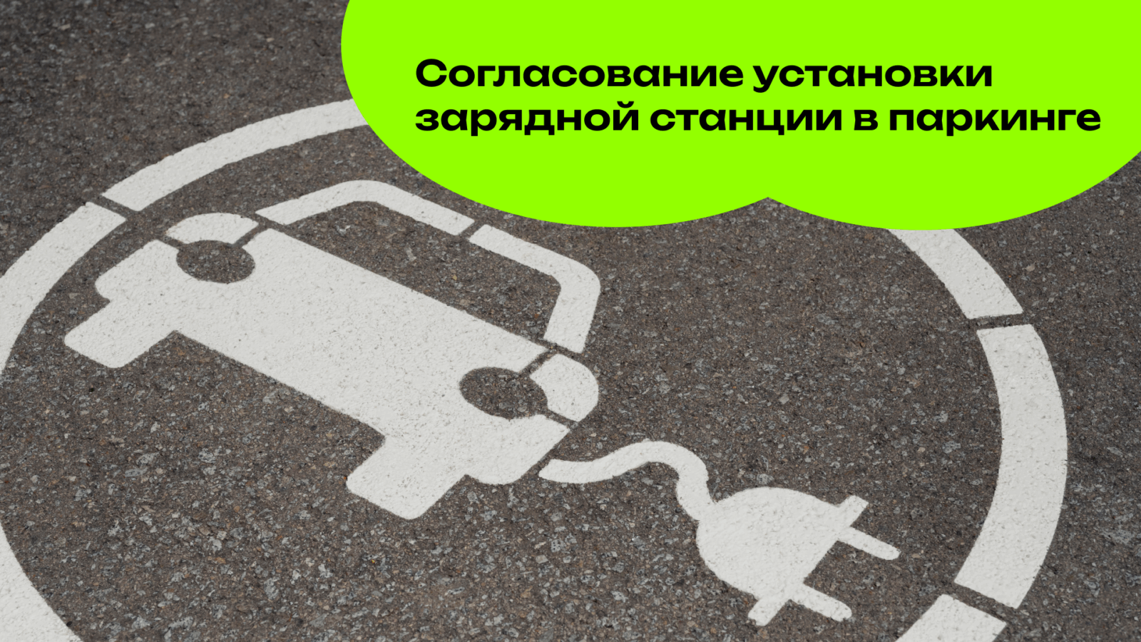 Согласование установки зарядной станции в паркинге