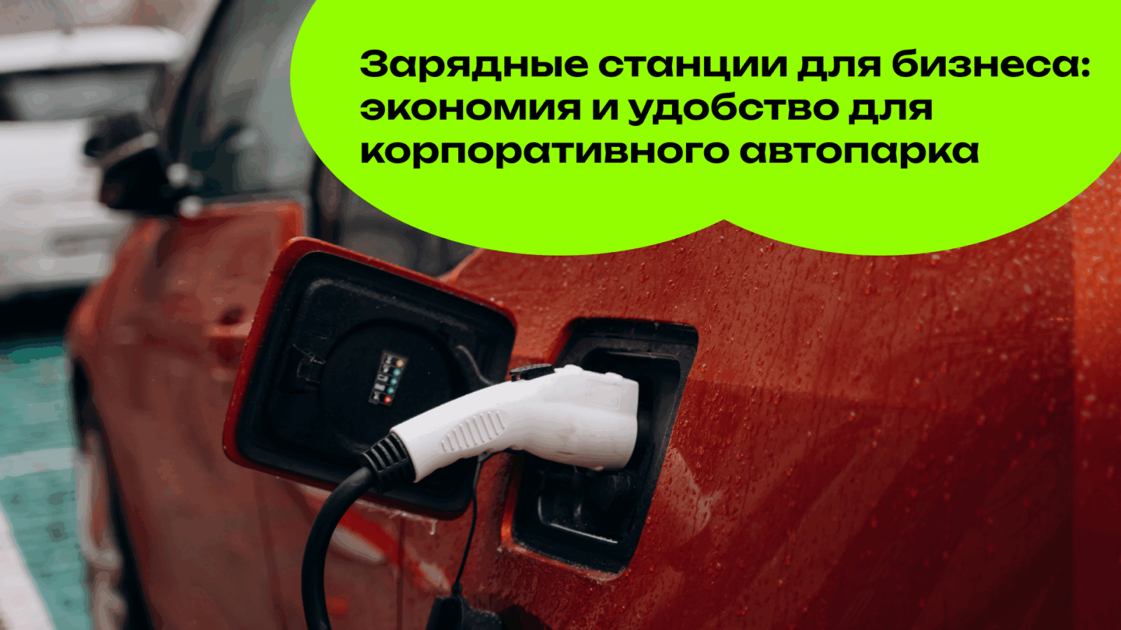 Зарядные станции для бизнеса: экономия и удобство для корпоративного автопарка