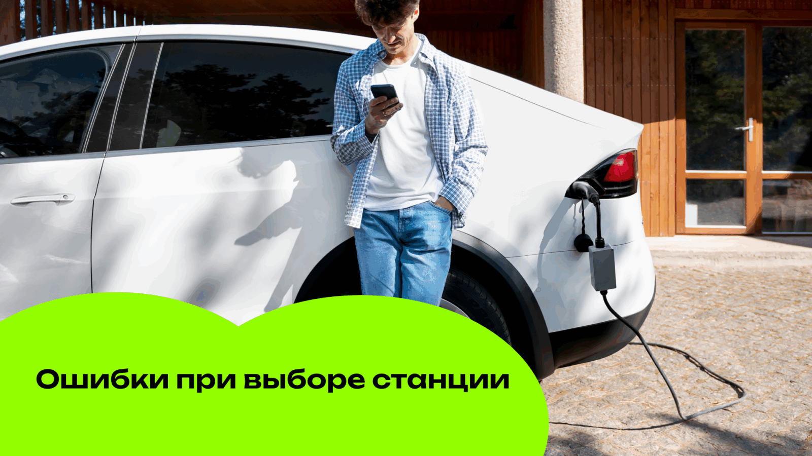 Ошибки при выборе зарядных станций