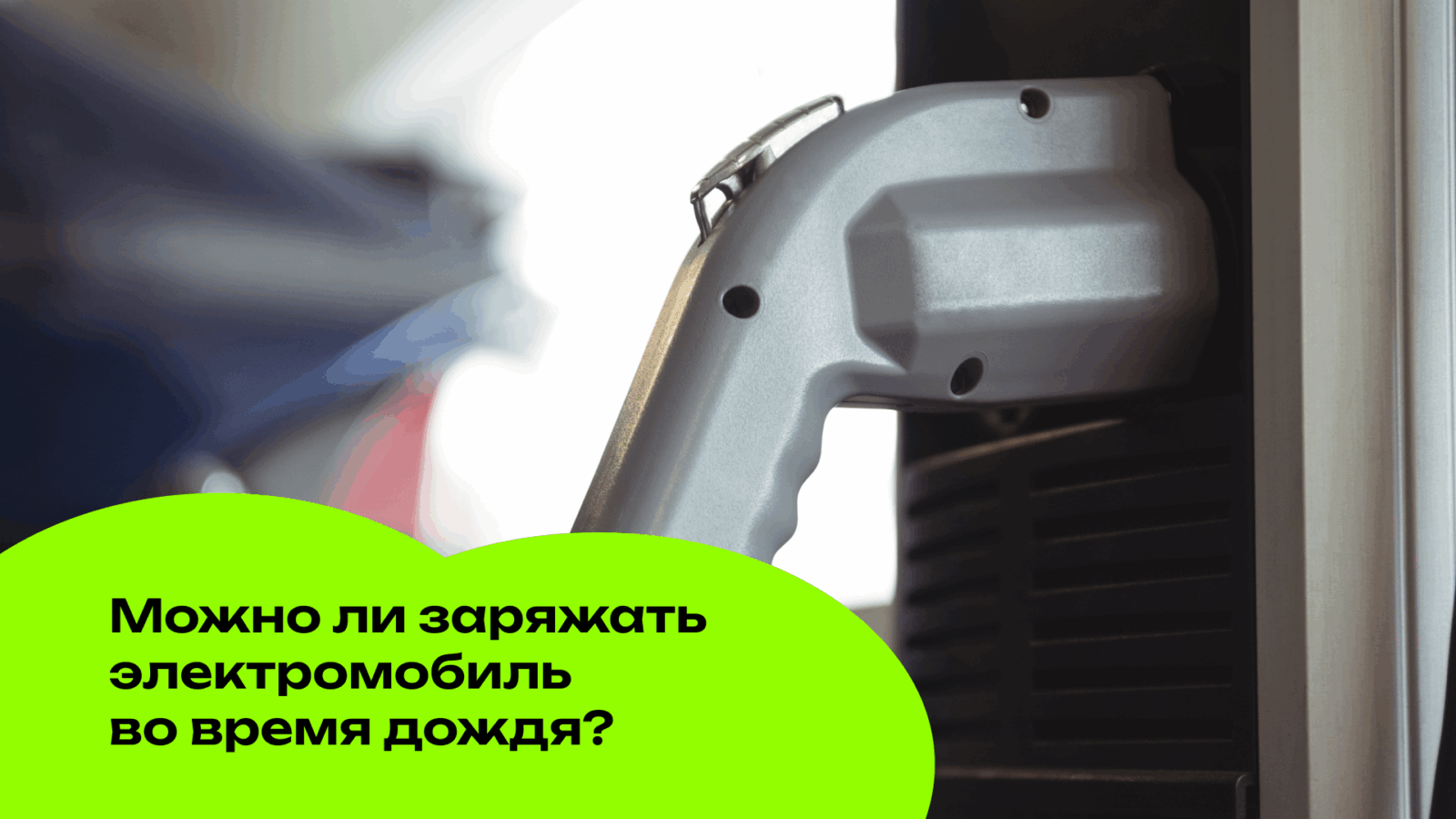 Можно ли заряжать электромобиль во время дождя?