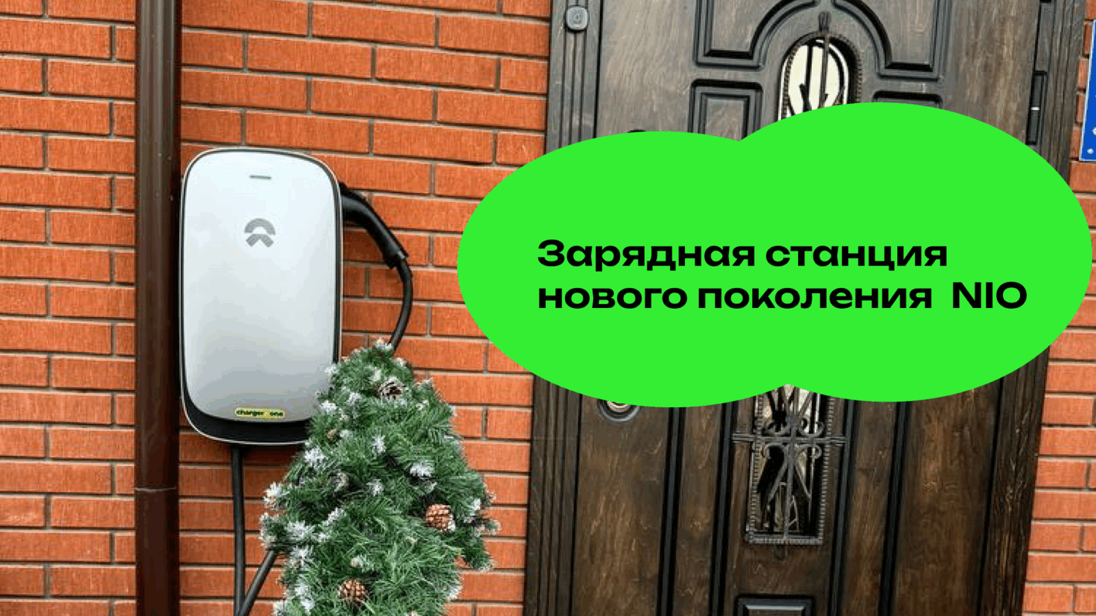 Зарядная станция постоянного тока Nio нового поколения на 7, 11 и 20 кВт