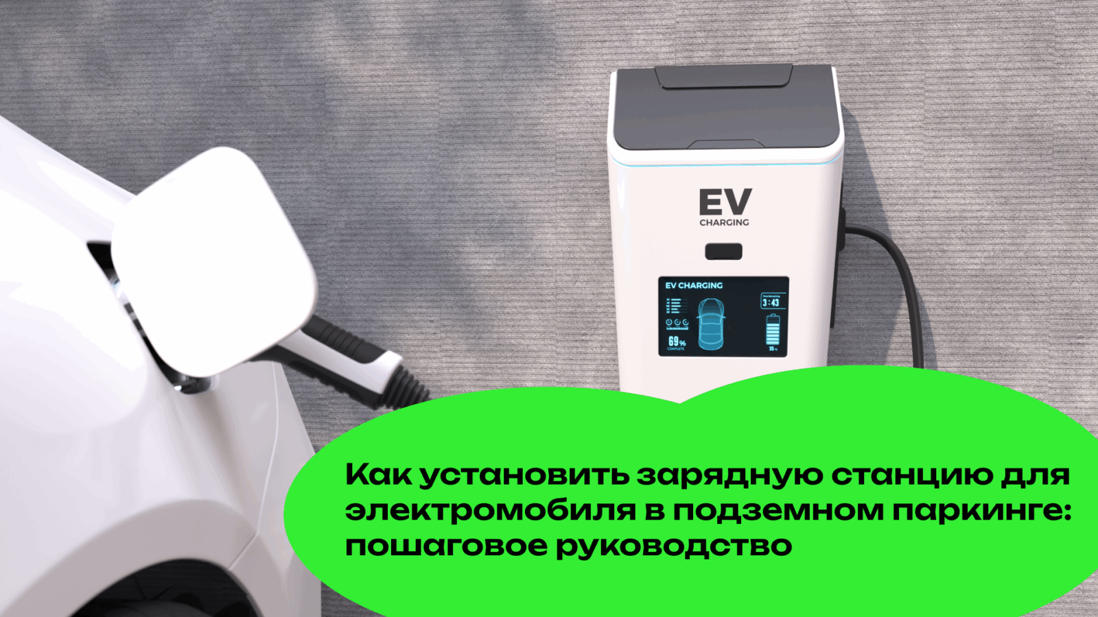 Как Установить Зарядную Станцию для Электромобиля в Подземном Паркинге: Пошаговое Руководство