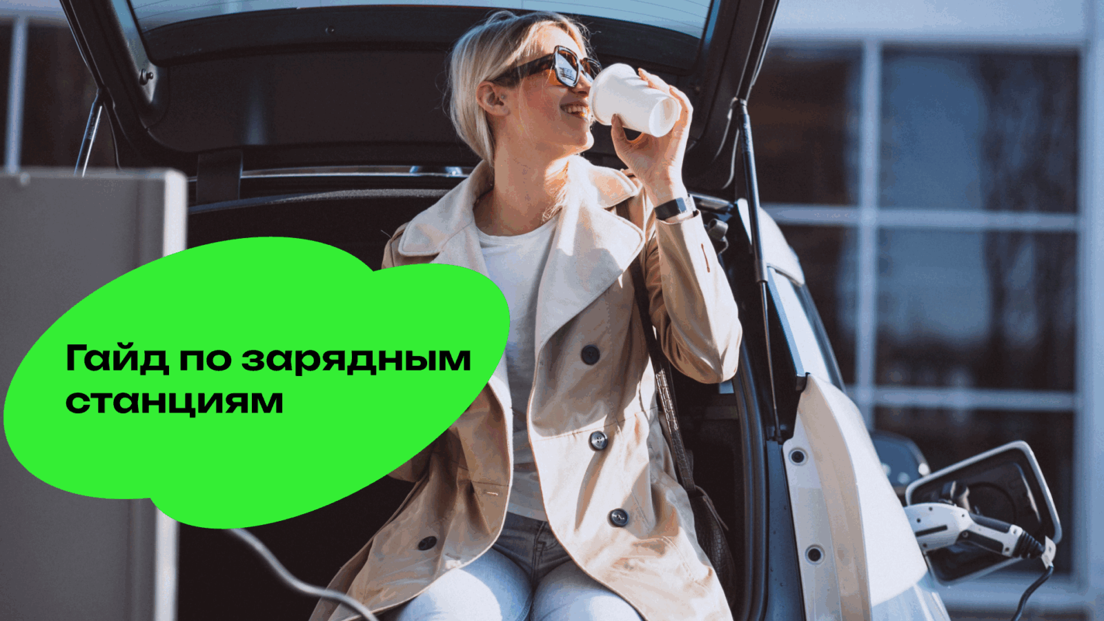 Введение в Зарядные Станции