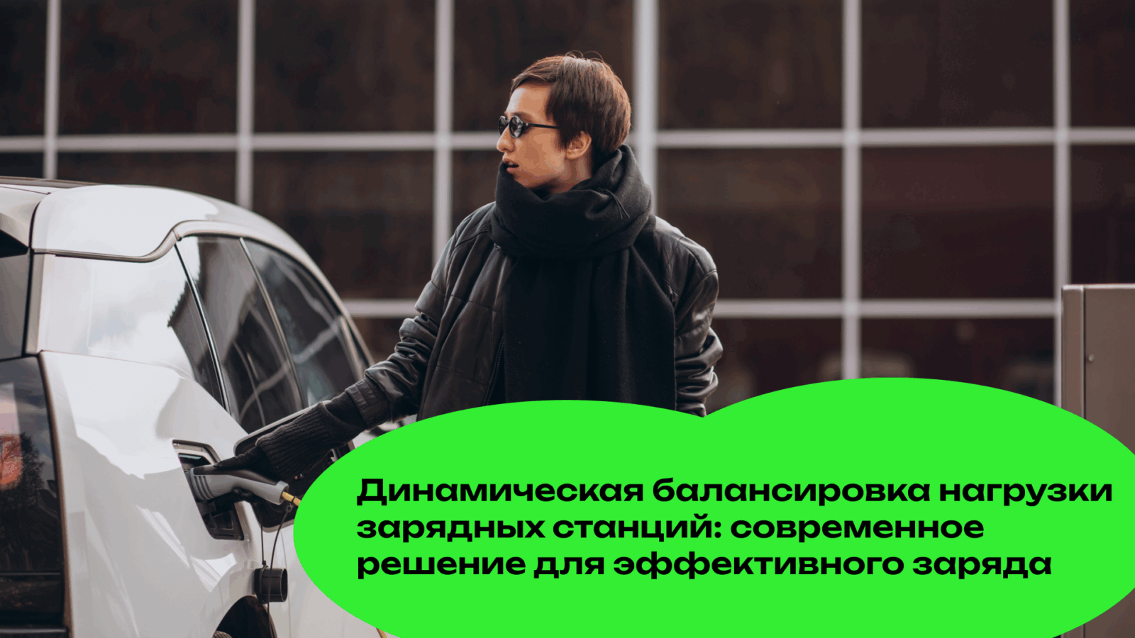 Динамическая Балансировка Нагрузки Зарядных Станций: Современное Решение для Эффективного Заряда