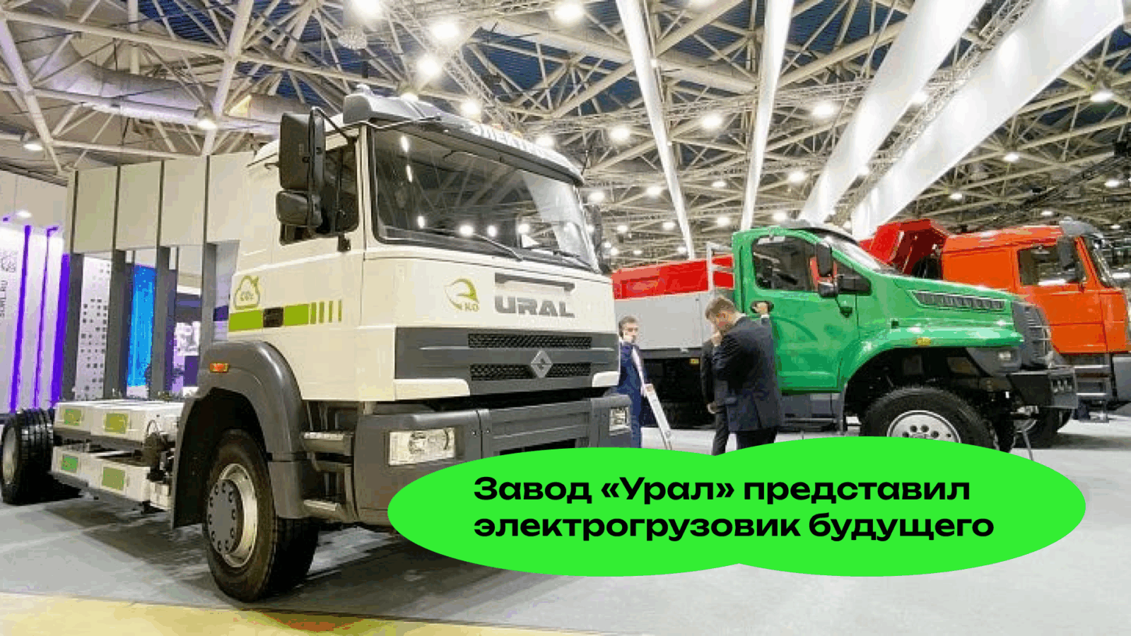Завод «Урал» Представил Электрогрузовик Будущего на «Иннопром-2024»: Прототип, Который Изменит Правила Игры