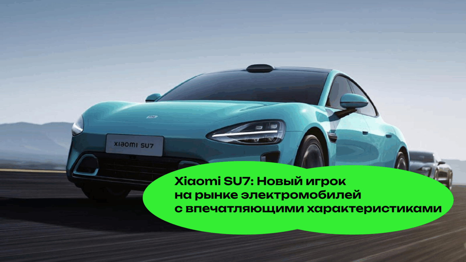 Xiaomi SU7: Новый Игрок на Рынке Электромобилей с Впечатляющими Характеристиками
