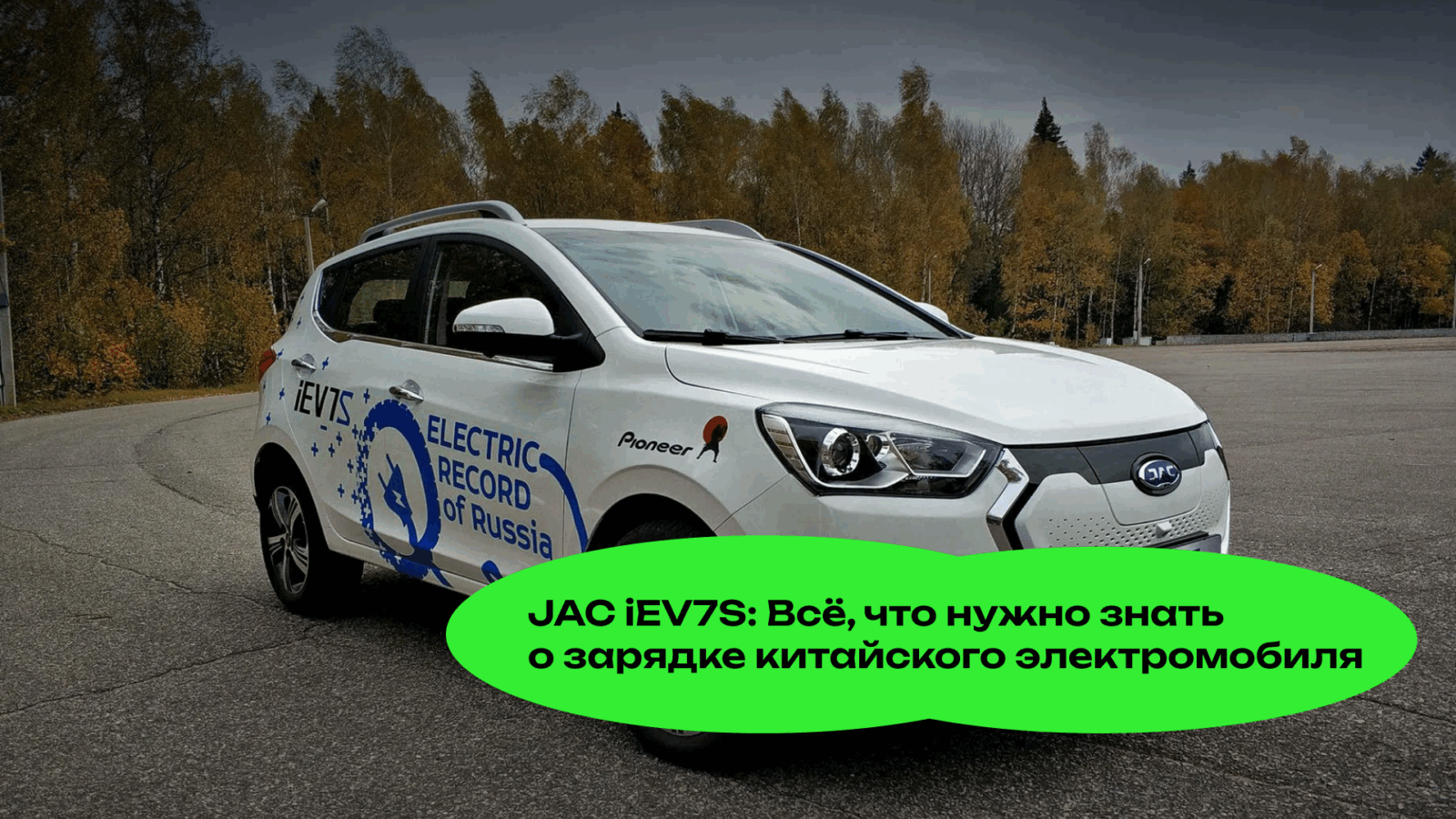 JAC iEV7S: Всё, Что Нужно Знать о Зарядке Китайского Электромобиля