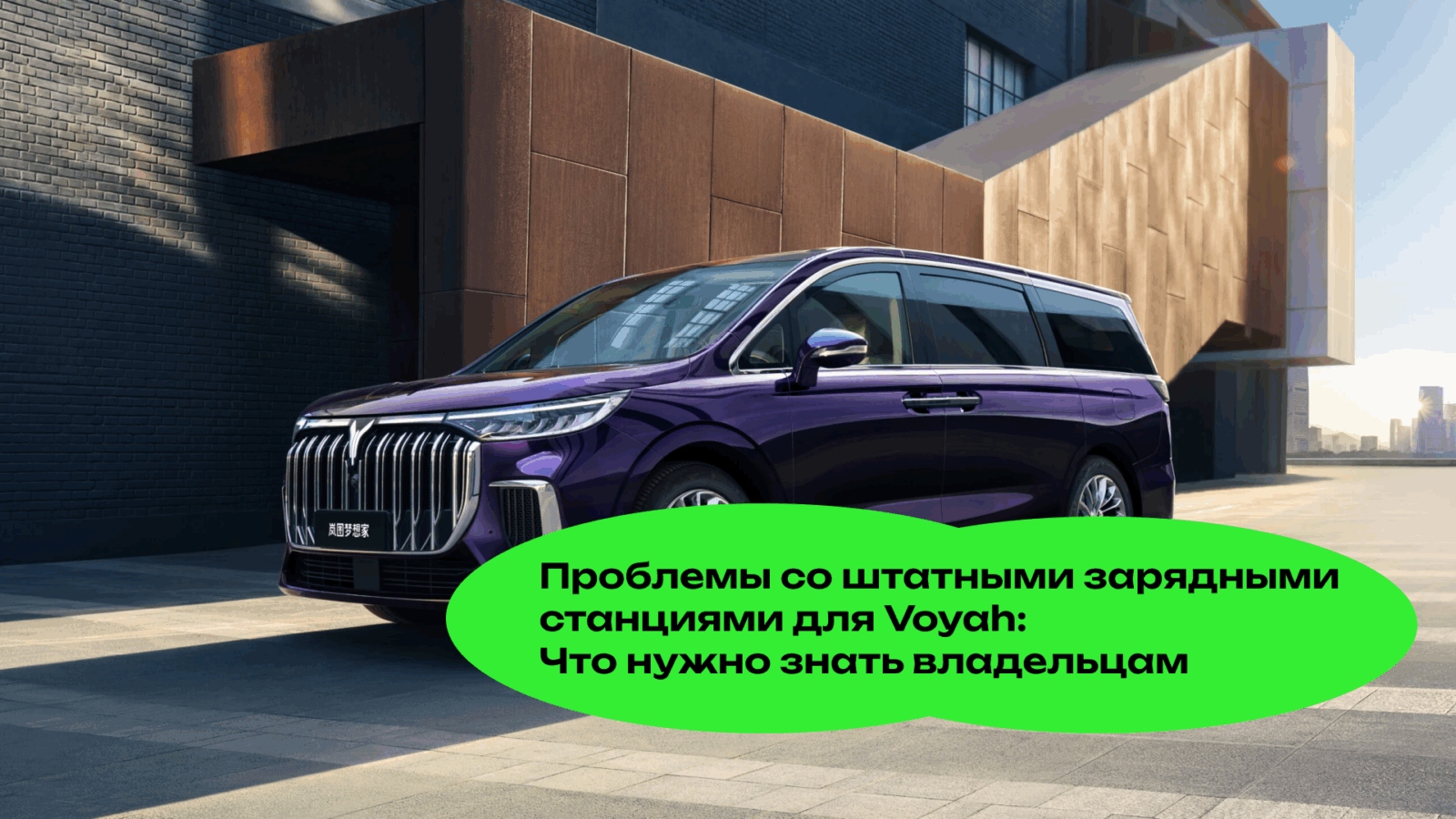 Проблемы со Штатными Зарядными Станциями для Voyah: Что Нужно Знать Владельцам