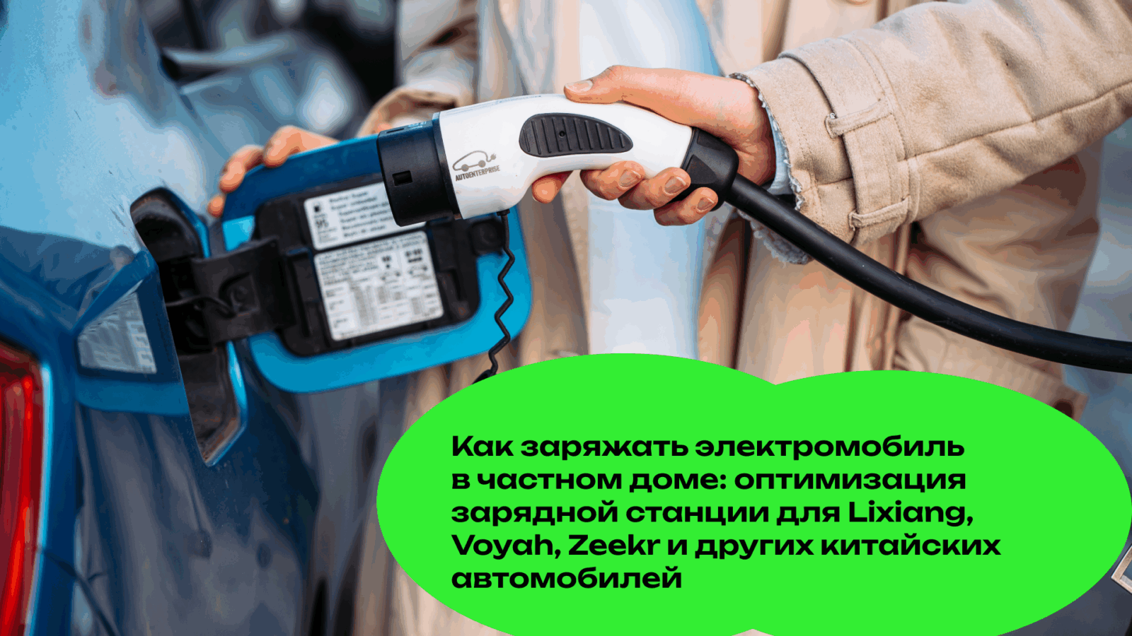 Как Заряжать Электромобиль в Частном Доме: Оптимизация Зарядной Станции для Lixiang, Voyah, Zeekr и Других Китайских Автомобилей