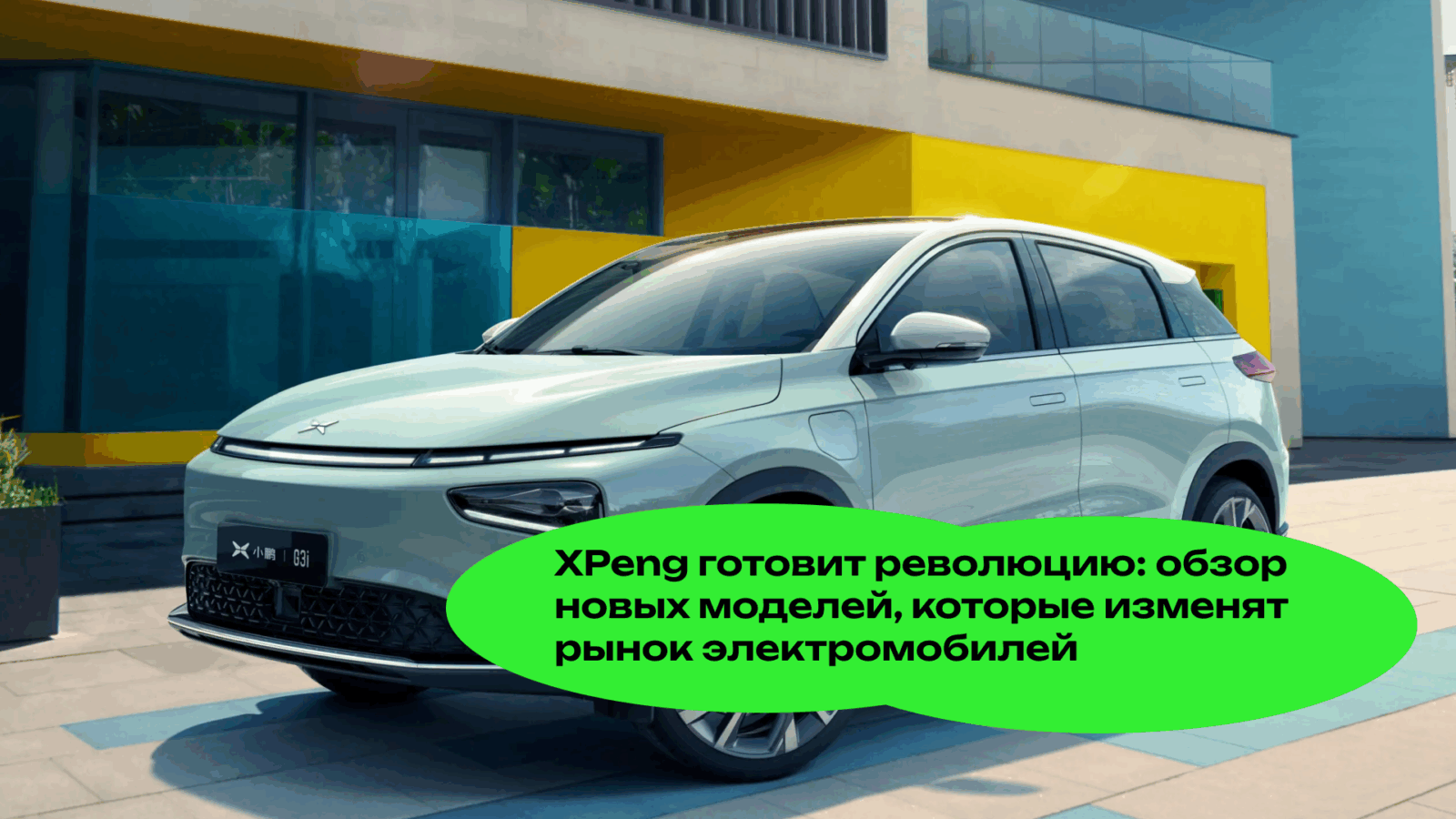 XPeng Готовит Революцию: Обзор Новых Моделей, Которые Изменят Рынок Электромобилей