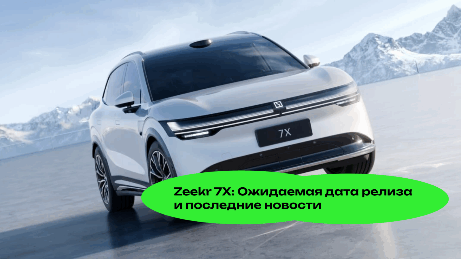Zeekr 7X: Ожидаемая Дата Релиза и Последние Новости