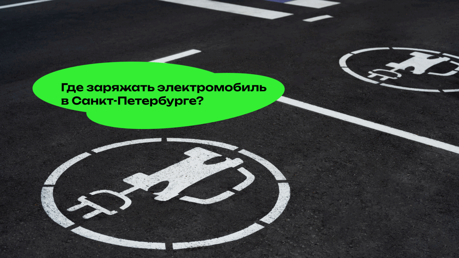 Где заряжать электромобиль в Санкт-Петербурге?