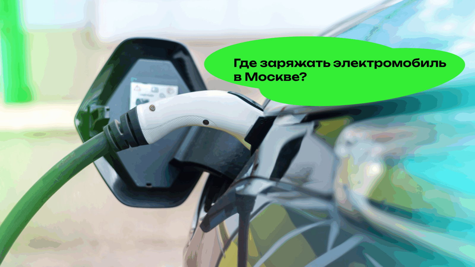 Где заряжать электромобиль в Москве?