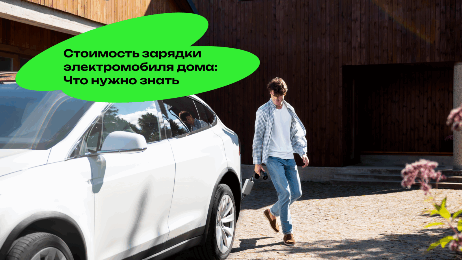 Стоимость Зарядки Электромобиля Дома: Что Нужно Знать