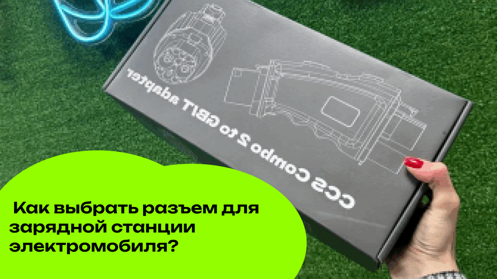Type 1 или Type 2.  Эти два стандарта зарядных разъемов являются основными в мире электромобильных зарядных станций,  и понимание их отличий поможет вам принять правильное решение при установке оборудования для зарядки вашего автомобиля.