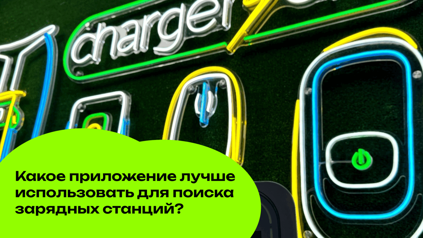 Какое приложение лучше использовать для поиска зарядных станций? Полный обзор сервисов