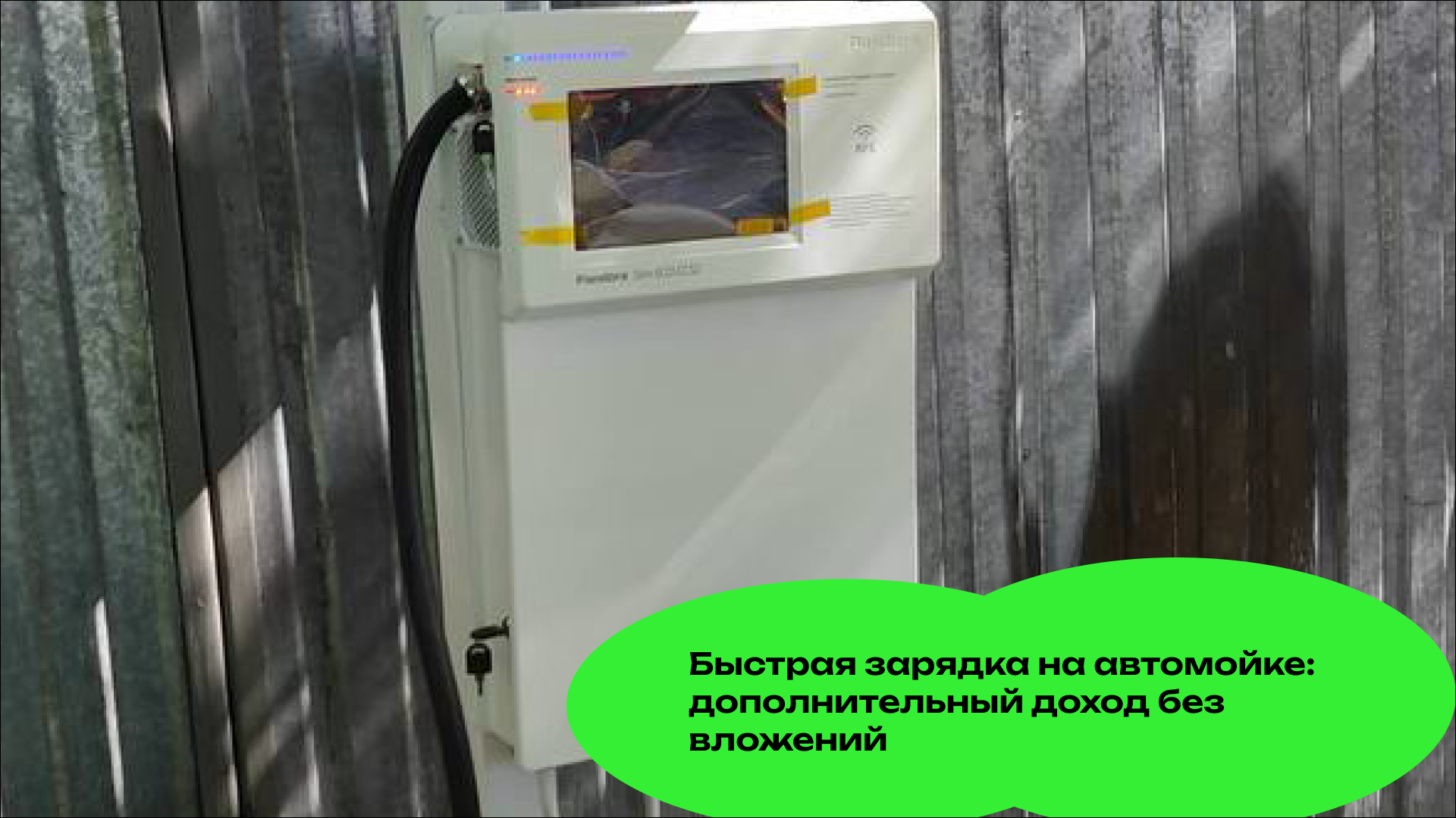 Быстрая зарядка на автомойке: дополнительный доход без вложений