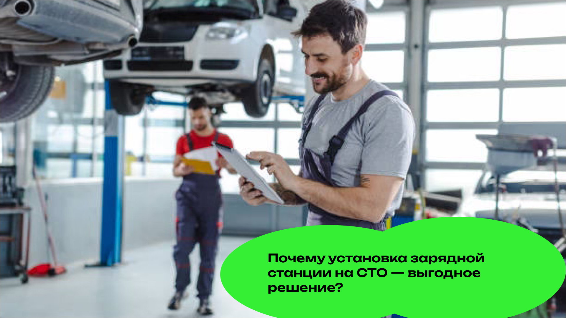 Почему установка зарядной станции на СТО — выгодное решение?