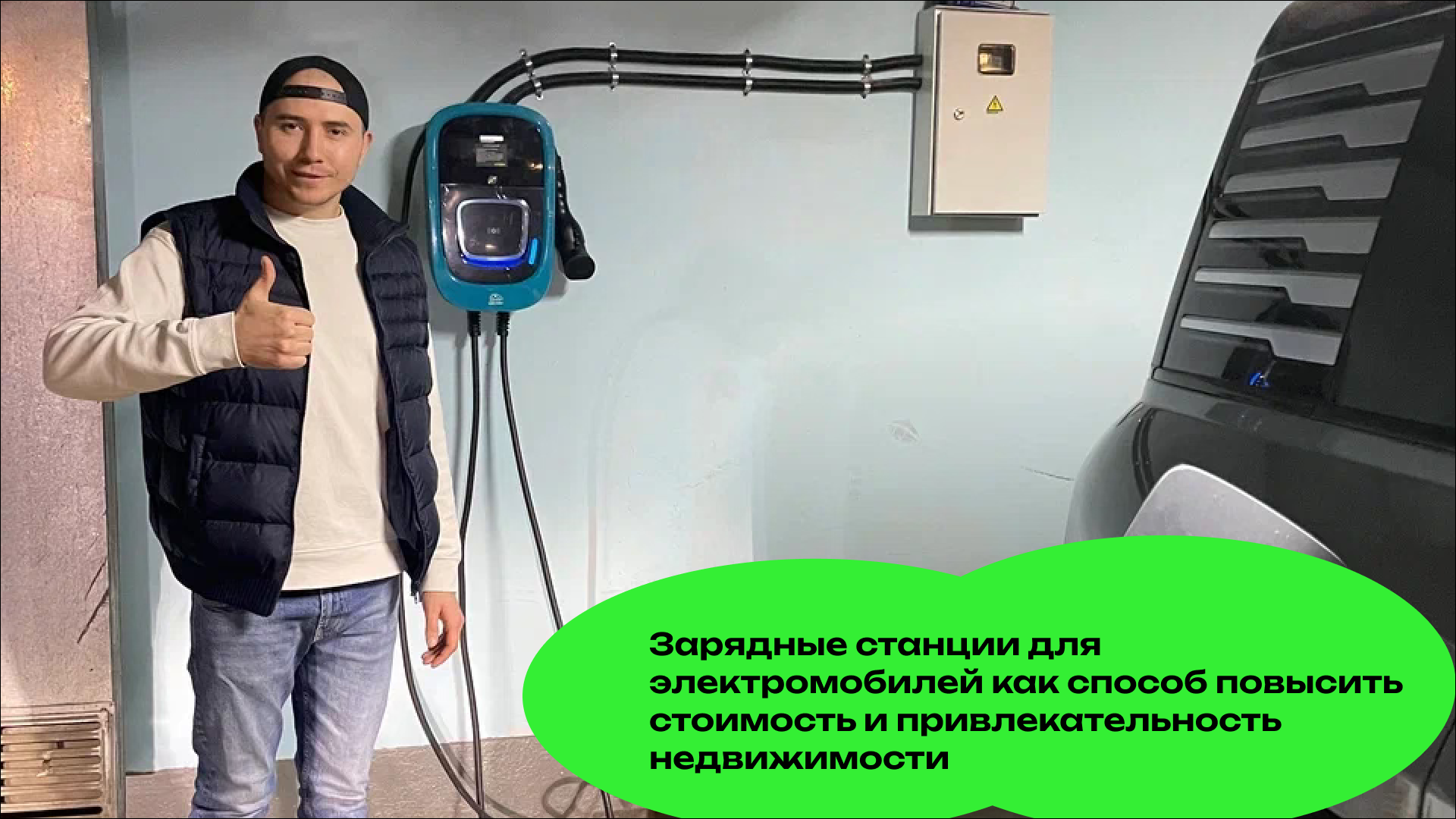 Зарядные станции для электромобилей как способ повысить стоимость и привлекательность недвижимости
