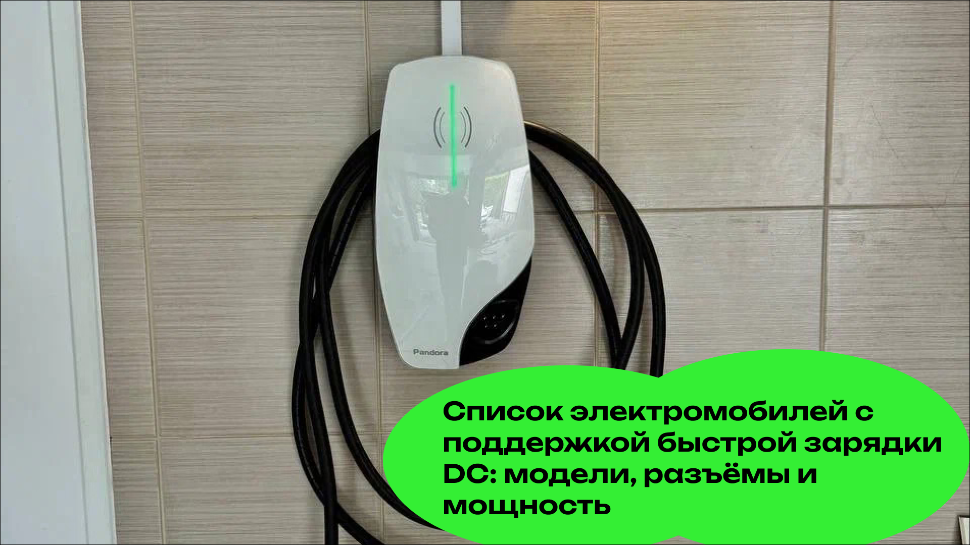 Список электромобилей с поддержкой быстрой зарядки DC: модели, разъёмы и мощность