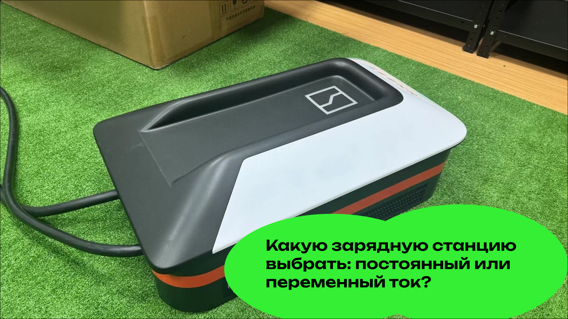 Какую зарядную станцию выбрать: постоянный или переменный ток?