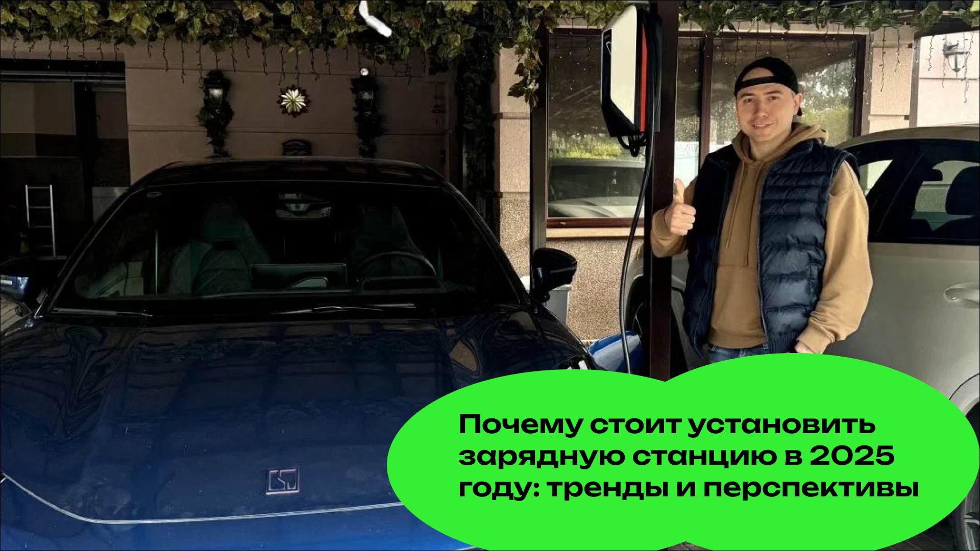 Почему стоит установить зарядную станцию в 2025 году: тренды и перспективы