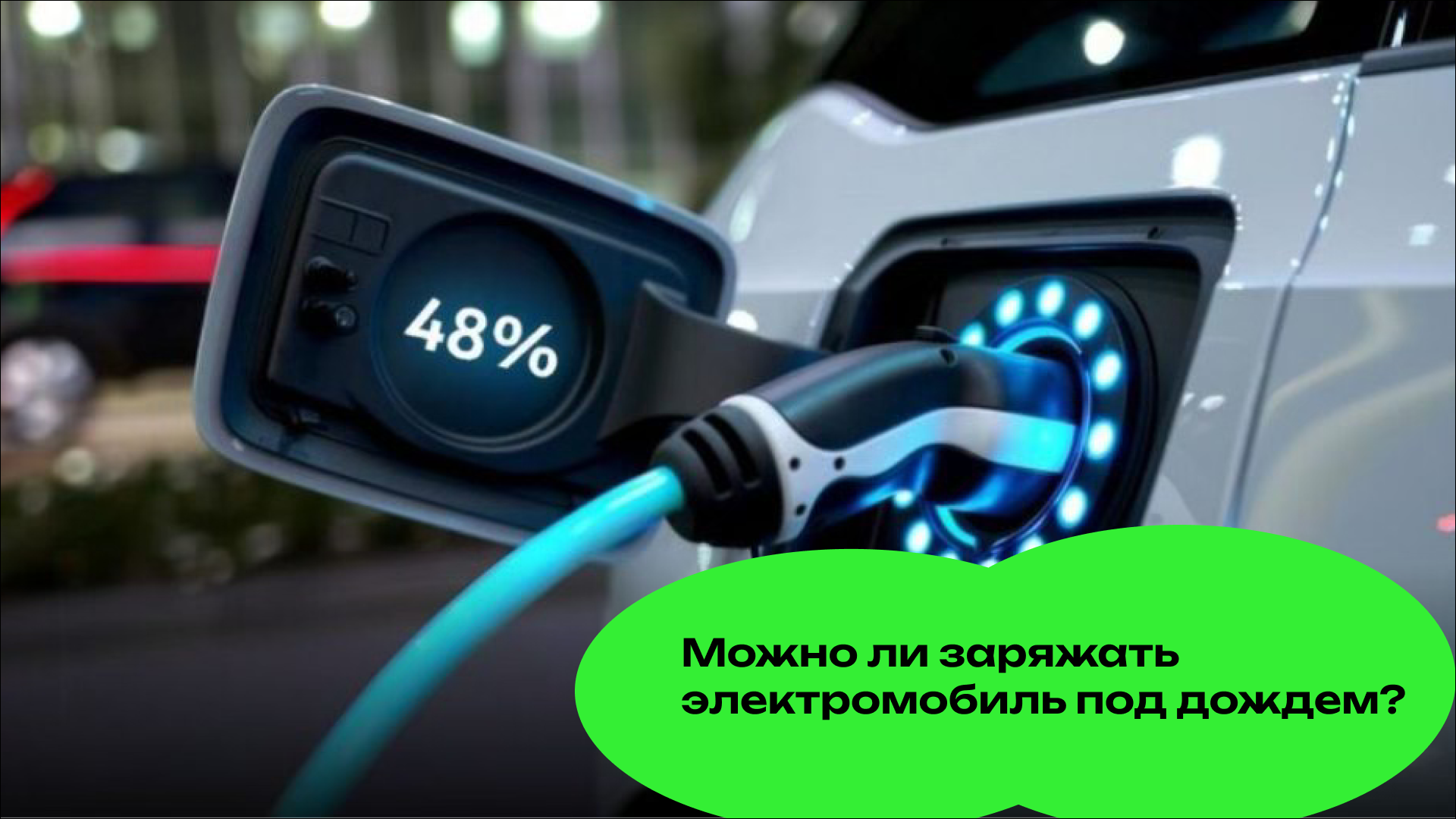 Можно ли заряжать электромобиль под дождем?