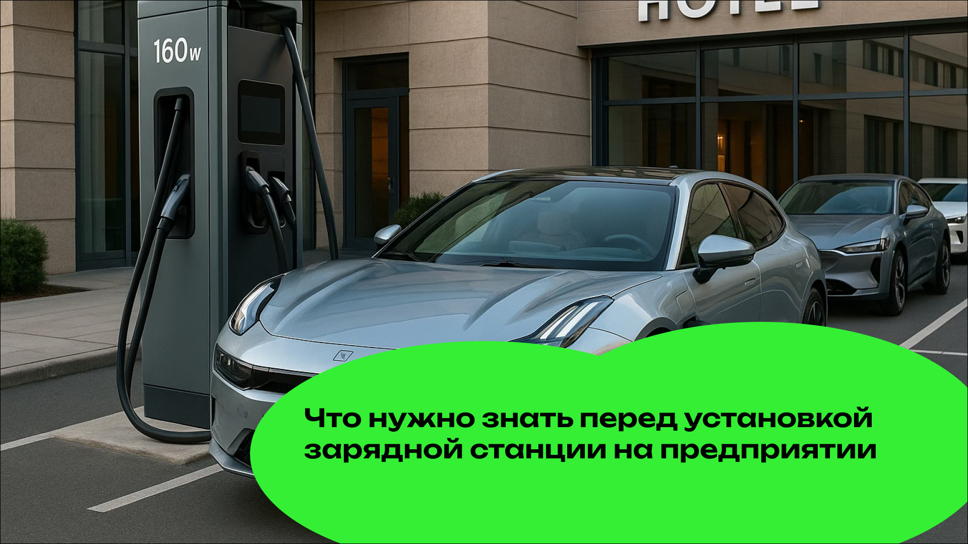 Что нужно знать перед установкой зарядной станции на предприятии