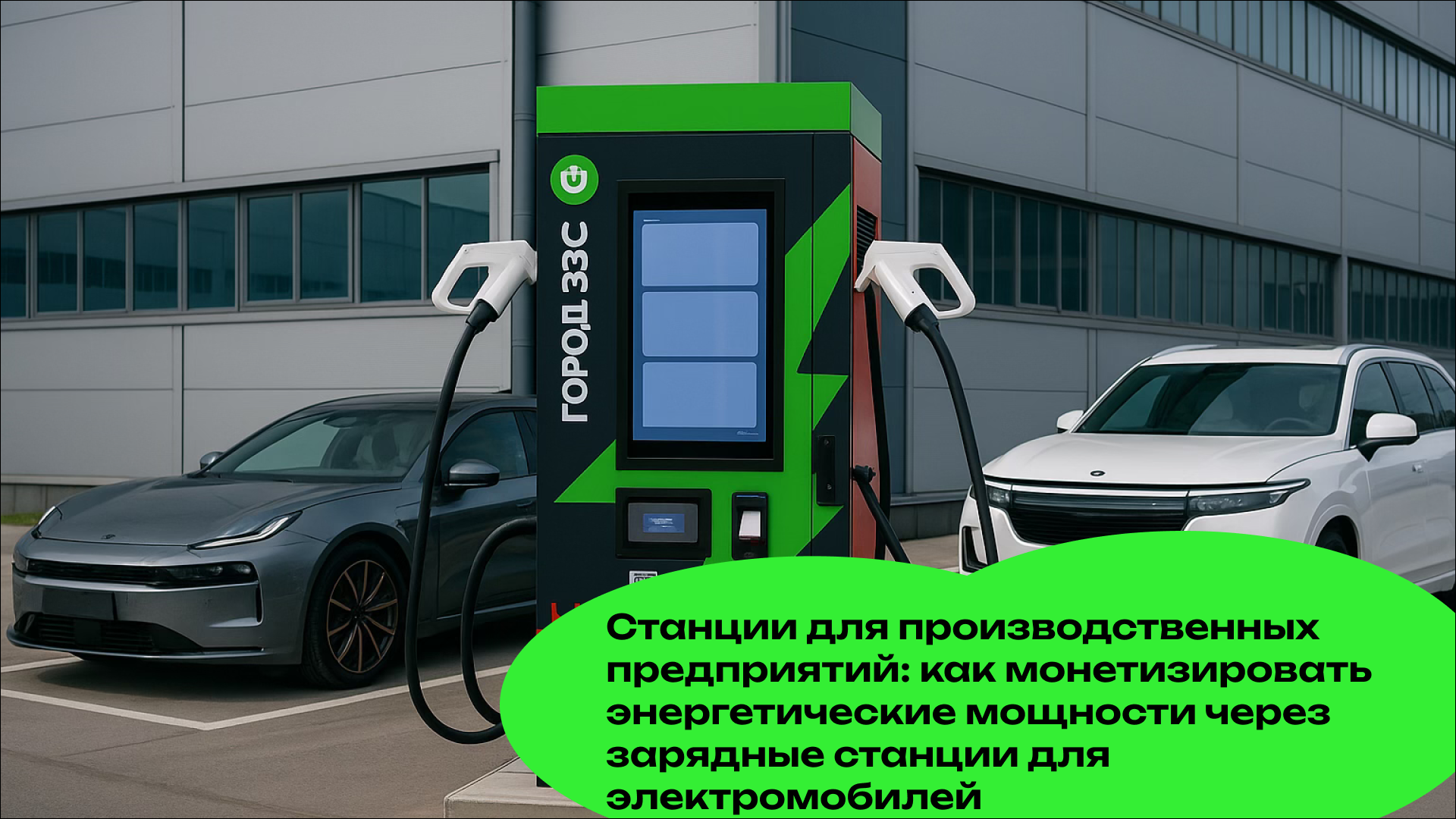 Станции для производственных предприятий: как монетизировать энергетические мощности через зарядные станции для электромобилей