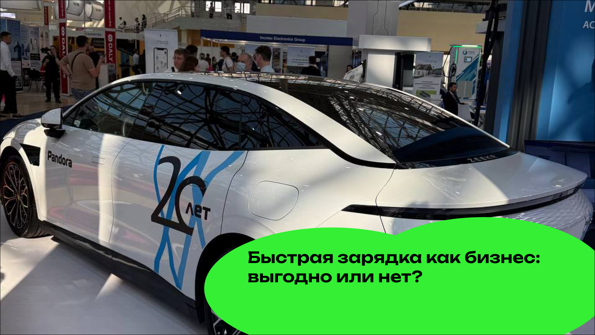 Быстрая зарядка как бизнес: выгодно или нет?