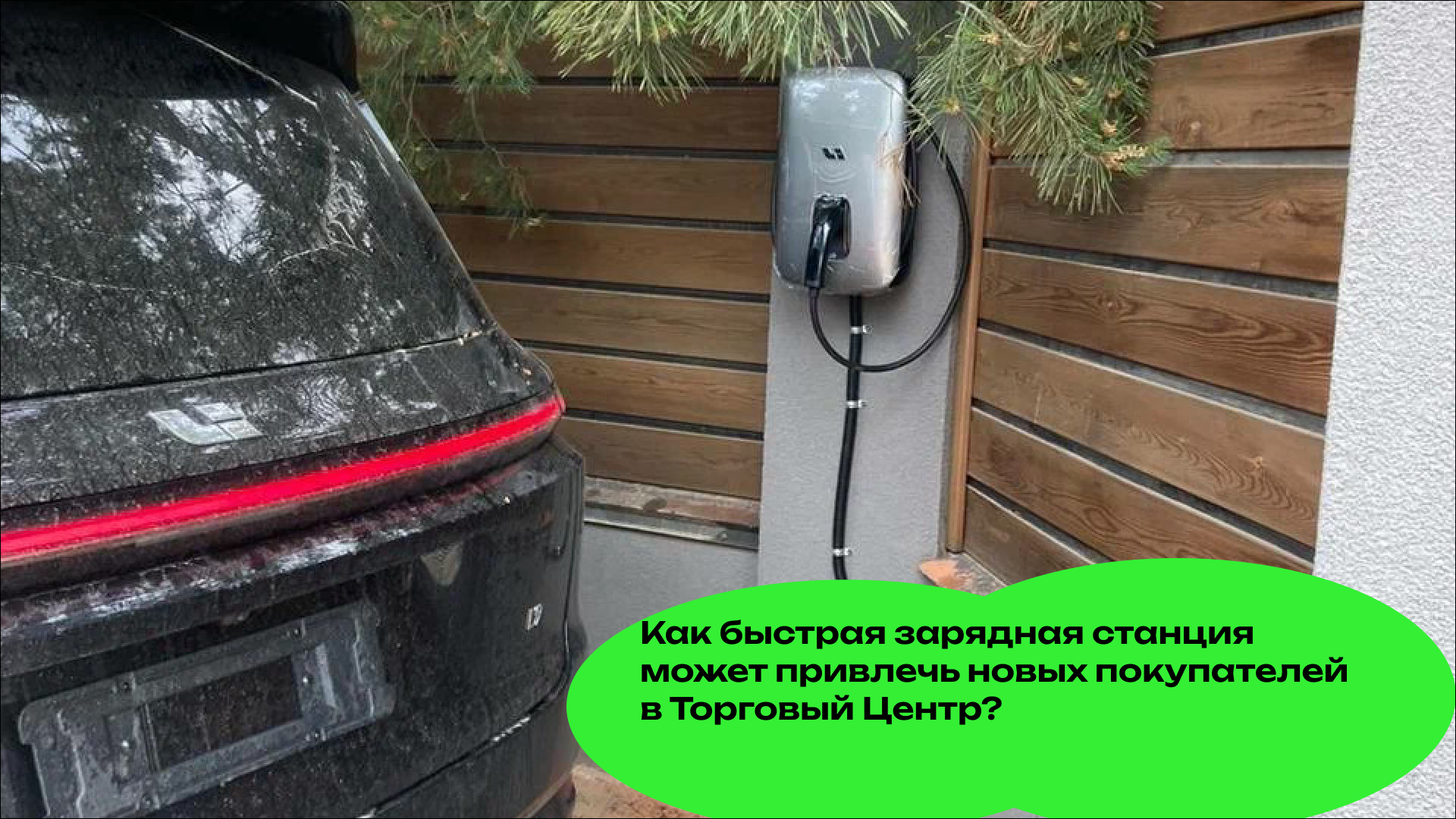 Как быстрая зарядная станция может привлечь новых покупателей в Торговый Центр?