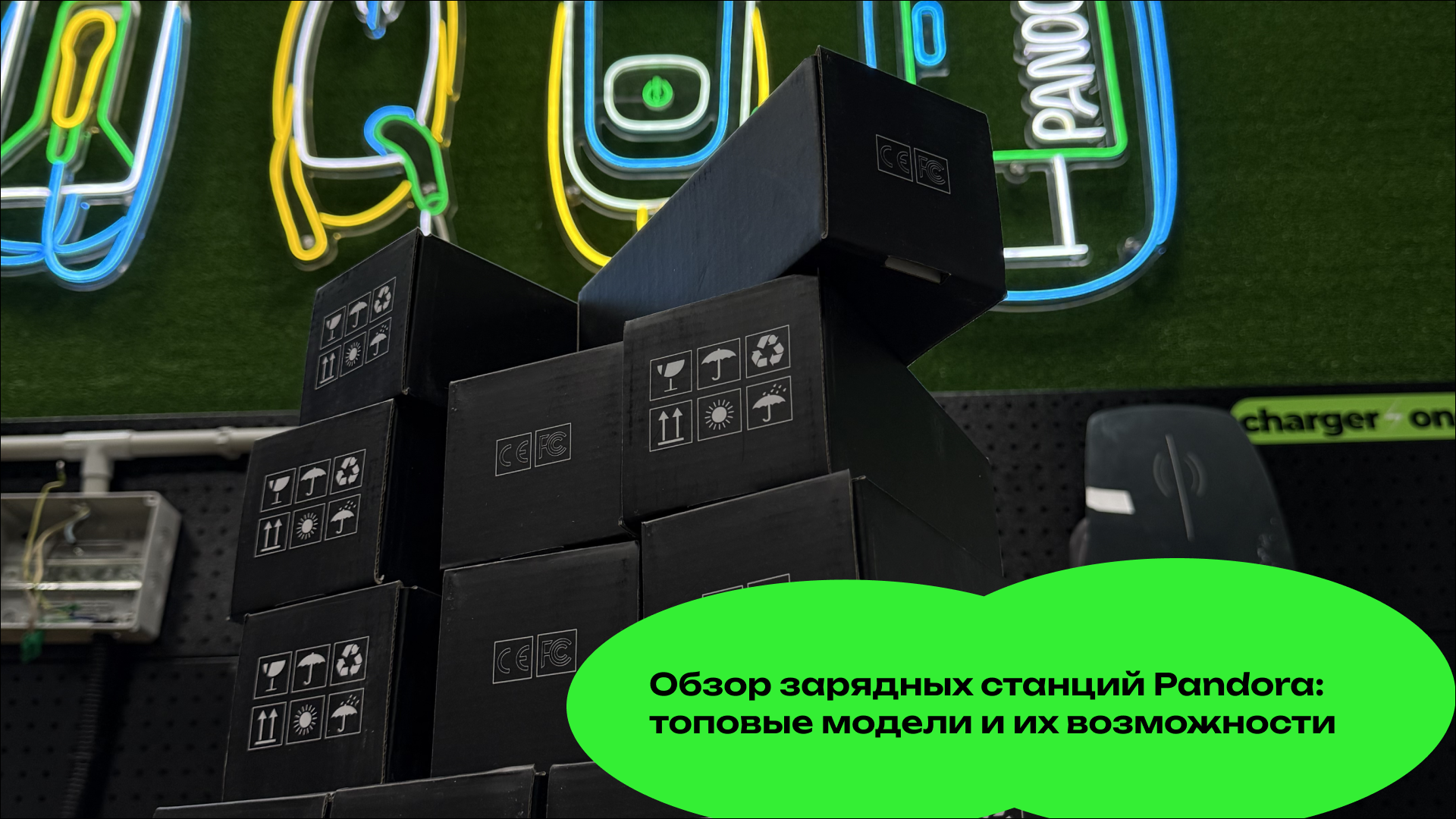 Обзор зарядных станций Pandora: топовые модели и их возможности