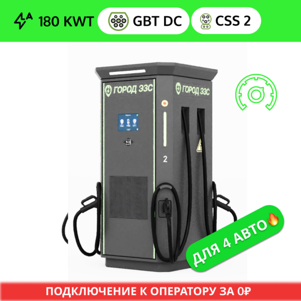 Зарядная станция ГОРОД ЭЗС DC GB/T 180 квт OCPP (4 ПИСТОЛ…