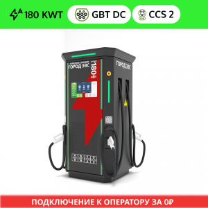 ГОРОД ЭЗС 180 (2 GB/T DC + 2 CCS 2)