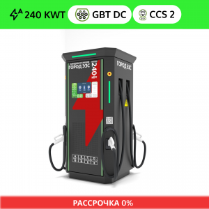 ГОРОД ЭЗС 240 (2GB/T DC + 2 CCS 2)